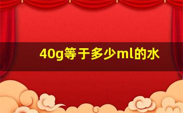 40g等于多少ml的水