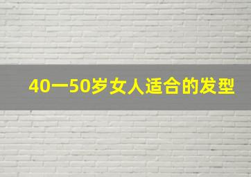 40一50岁女人适合的发型