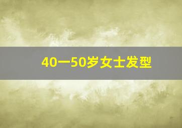 40一50岁女士发型