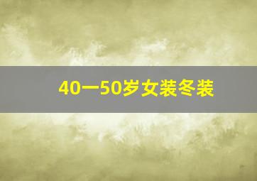 40一50岁女装冬装