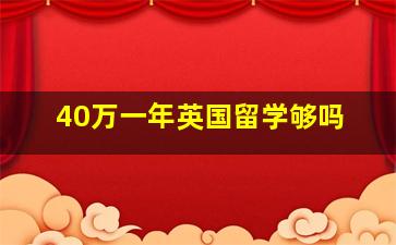 40万一年英国留学够吗