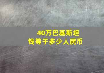 40万巴基斯坦钱等于多少人民币