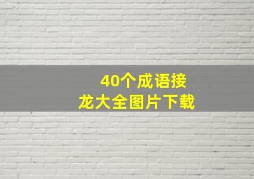 40个成语接龙大全图片下载