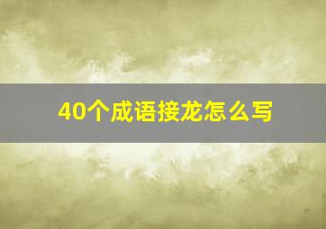 40个成语接龙怎么写