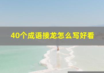 40个成语接龙怎么写好看