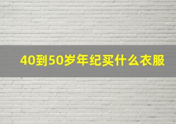 40到50岁年纪买什么衣服