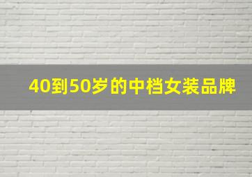 40到50岁的中档女装品牌