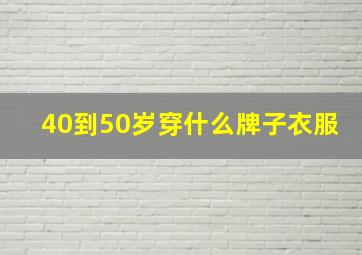 40到50岁穿什么牌子衣服