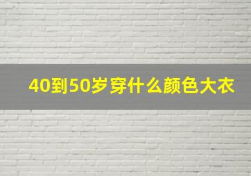 40到50岁穿什么颜色大衣