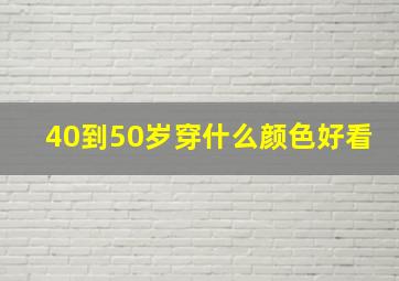 40到50岁穿什么颜色好看