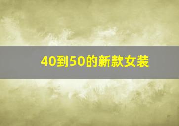 40到50的新款女装