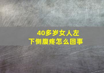 40多岁女人左下侧腹疼怎么回事