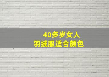 40多岁女人羽绒服适合颜色