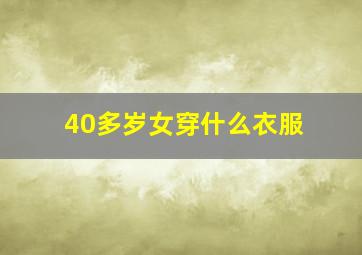 40多岁女穿什么衣服