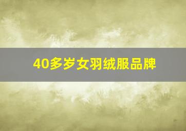 40多岁女羽绒服品牌