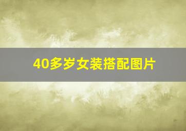 40多岁女装搭配图片