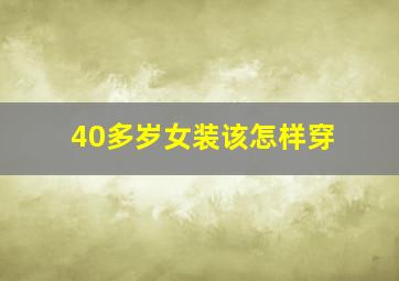 40多岁女装该怎样穿