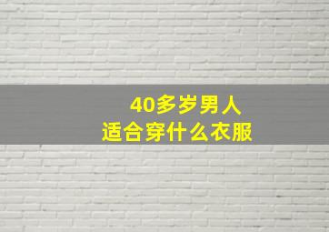 40多岁男人适合穿什么衣服