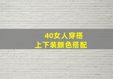 40女人穿搭上下装颜色搭配