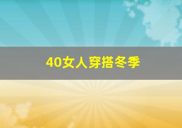 40女人穿搭冬季