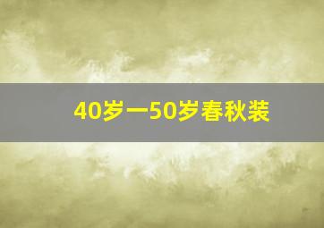 40岁一50岁春秋装