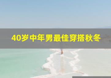 40岁中年男最佳穿搭秋冬