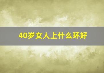 40岁女人上什么环好