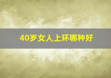 40岁女人上环哪种好