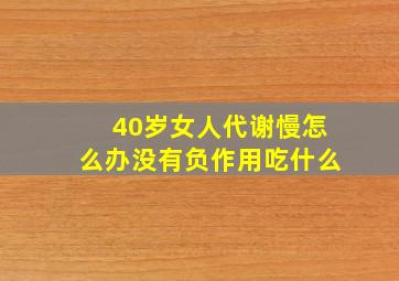 40岁女人代谢慢怎么办没有负作用吃什么