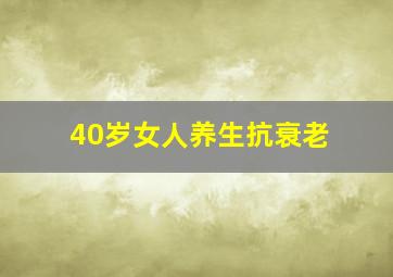 40岁女人养生抗衰老