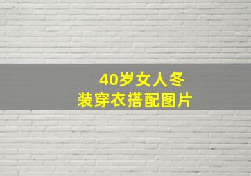 40岁女人冬装穿衣搭配图片