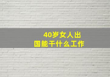 40岁女人出国能干什么工作