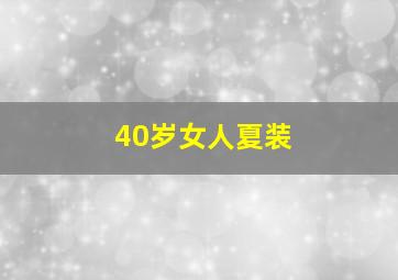 40岁女人夏装