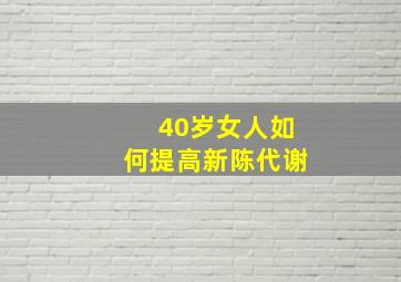 40岁女人如何提高新陈代谢