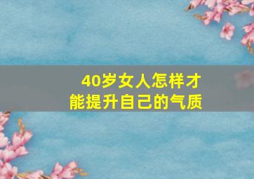 40岁女人怎样才能提升自己的气质