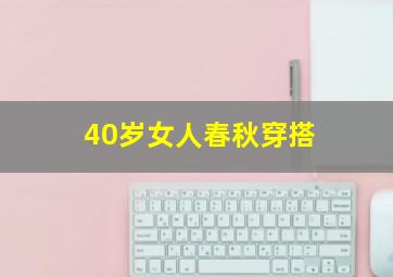 40岁女人春秋穿搭