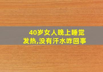 40岁女人晚上睡觉发热,没有汗水咋回事