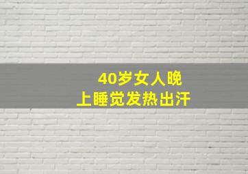 40岁女人晚上睡觉发热出汗