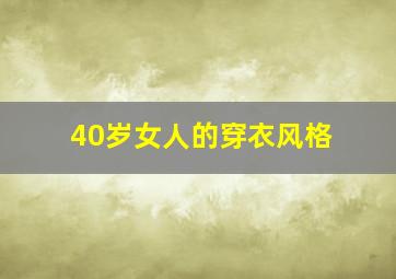 40岁女人的穿衣风格