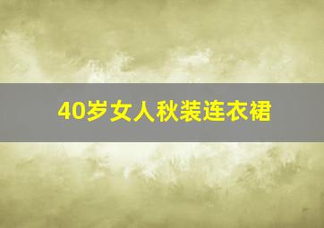 40岁女人秋装连衣裙