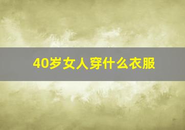 40岁女人穿什么衣服