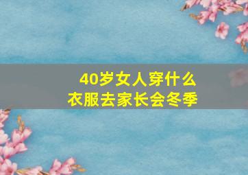 40岁女人穿什么衣服去家长会冬季