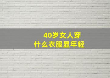 40岁女人穿什么衣服显年轻