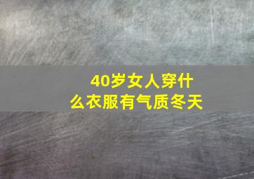 40岁女人穿什么衣服有气质冬天