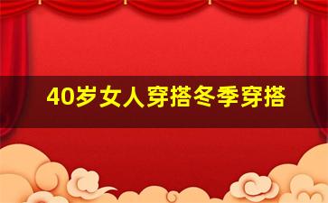 40岁女人穿搭冬季穿搭