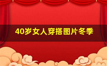 40岁女人穿搭图片冬季