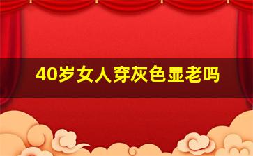 40岁女人穿灰色显老吗