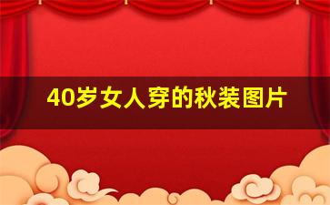 40岁女人穿的秋装图片