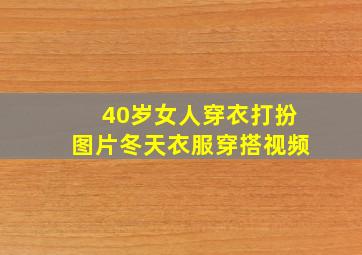 40岁女人穿衣打扮图片冬天衣服穿搭视频