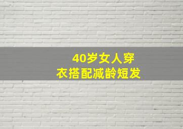 40岁女人穿衣搭配减龄短发